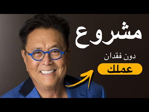 فيديو: كيف تبدأ عملك من الصفر