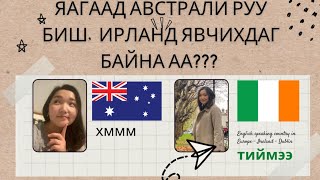 видео: Ирланд явах нь зөв шийдвэр болж чадах уу? Ирланд улсад амьдрах, ажиллах байгаа хүмүүс юу гэж хэлэв?… картинка: Ирланд явах нь зөв шийдвэр болж чадах уу? Ирланд улсад амьдрах, ажиллах байгаа хүмүүс юу гэж хэлэв?…