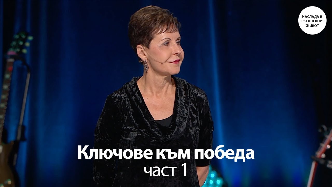 КЛЮЧОВЕ КЪМ ПОБЕДА - част 1 - ДЖОЙС МАЙЕР