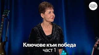 видео: КЛЮЧОВЕ КЪМ ПОБЕДА - част 1 - ДЖОЙС МАЙЕР картинка: КЛЮЧОВЕ КЪМ ПОБЕДА - част 1 - ДЖОЙС МАЙЕР