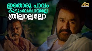 ഇതൊരു പാവം കുടുംബകഥയല്ലേ ത്രില്ലറല്ലല്ലോ | Drishyam 2 | Mohanlal | Jeethu Joseph