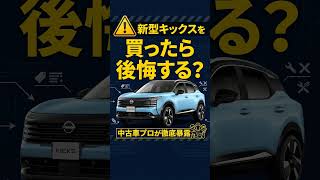 5 Reasons You Might Regret Buying the New Kicks⚠️ A Used Car