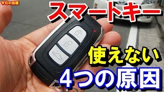 【衝撃】意外と多い!?スマートキー使えなくなる4つの原因！その対処方法はこれ！【驚愕】【今日の話題】