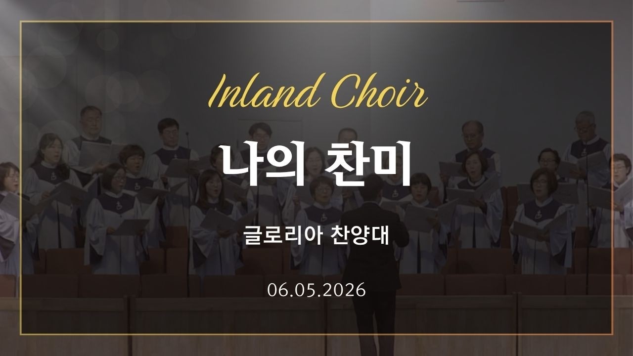 2026-06-05ㅣ나의 찬미ㅣ글로리아 찬양대