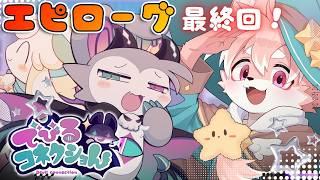 【でびるコネクショん/完全初見プレイ】エピローグ！最終回！！みんな大好き！！！！！！【ノコル/One Lyric】