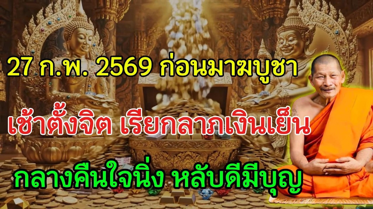 27 ก.พ. 2569 เช้าก่อนมาฆบูชาเปิดทางมั่งคั่ง ค่ำนี้นอนดี สะสมบุญเต็มดวง