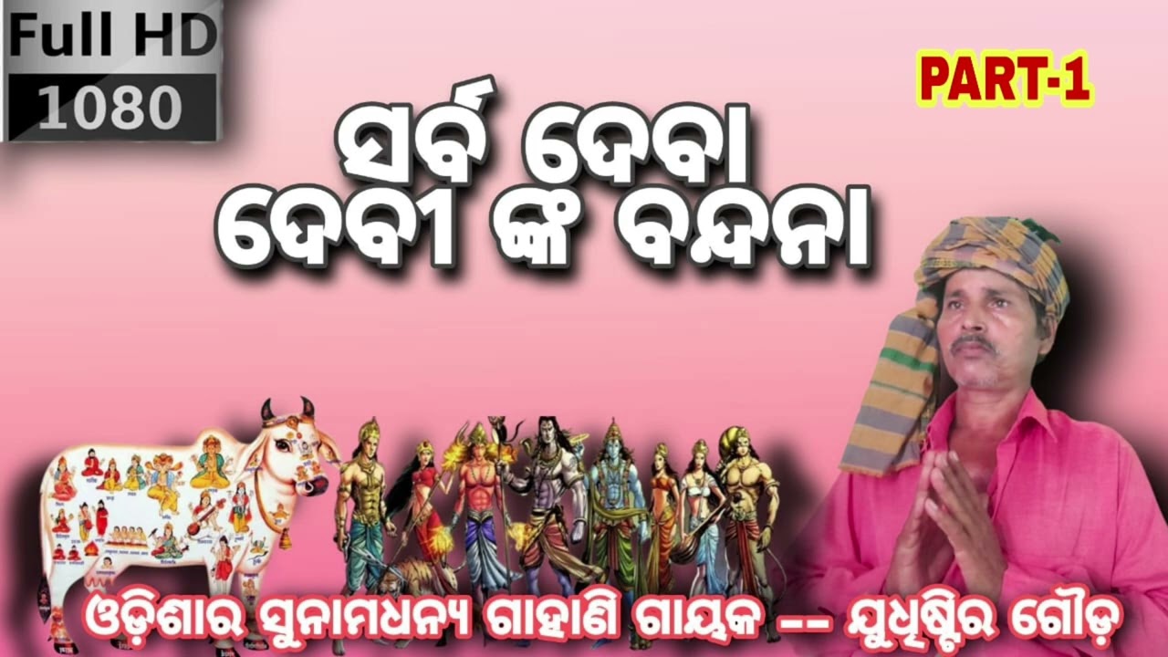 Sarba deva devinka Bandana || Mangala bandana || Gahani singer Judhistira Gauda || Ganjam studio