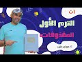 الفيزياء للصف الاول الثانوي شرح المقذوفات الاستاذ حسام خليل