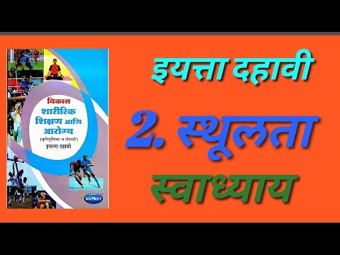 | स्थूलता |[कारणे परिणाम आणि उपाय]| शारीरिक सुदृढता व निरामयता |शारीरिक शिक्षण आणि आरोग्य | इ.१०वी |