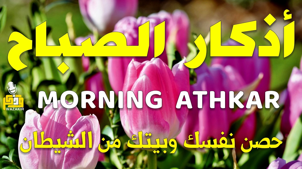 أذكار الصباح - راحة نفسية لا توصف بصوت القارئ علاء عقل | Morning Athkar - Dzkir Pagi by Alaa Aql
