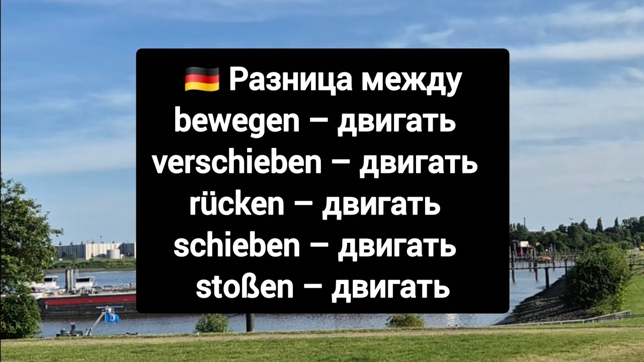 ❗Разница между bewegen, verschieben, rücken, schieben & stoßen 