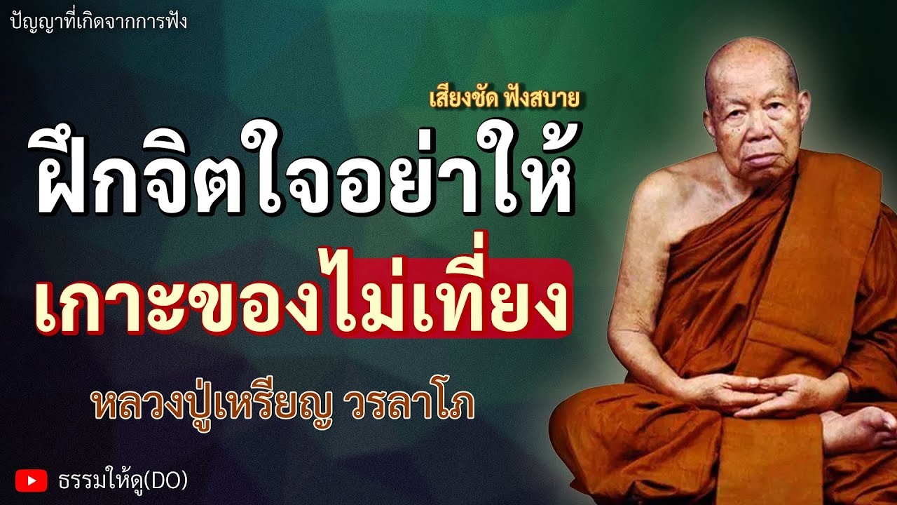 ฝึกฝนจิตใจอย่าให้ เกาะของไม่เที่ยง | ฟังเทศน์หลวงปู่เหรียญ วรลาโภ | #หลวงปู่เหรียญ #ธรรมะสอนใจ #สติ