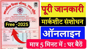 UP BOARD Marksheet Correction Online 2025 | 10th/12th ki marksheet kaise sahi karaye