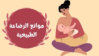 ما الذي يمكن أن يمنع الرضاعة الطبيعية