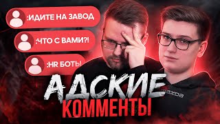 АДСКИЕ КОММЕНТЫ С JIAYM И KALINKA