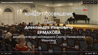 Концерт посвящение памяти Александра Ермакова. Московская консерватория. 11.10.2022