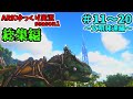 【ARKゆっくり実況】総集編　part11～20　〜文明発達編〜【Season1】