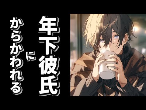 カフェで働く年下彼氏。【女性向けシチュエーションボイス,Japanese ASMR,喧嘩】