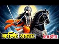 कल्कि अवतार कब कैसे कहा होगा #jaigurudev