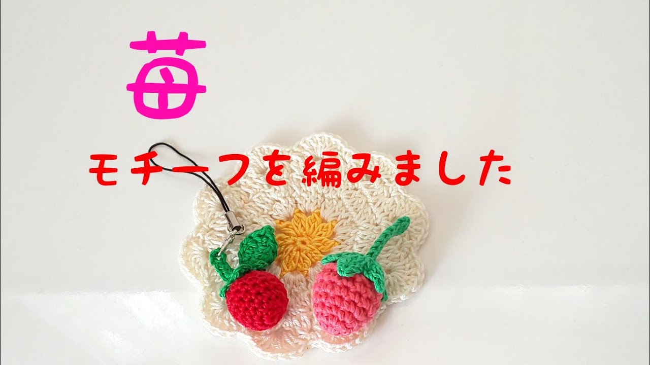 ①🍓苺モチーフを編みました。 - YouTube