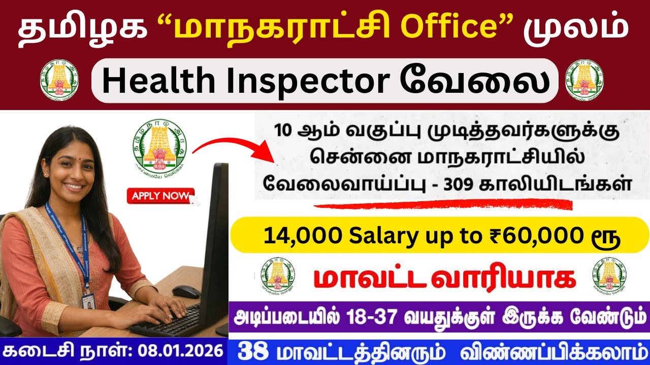 தமிழக மாநகராட்சி Office மூலம் Health Inspector வேலை🔥|10th Pass | Salary Up to ₹60,000 |Apply Process