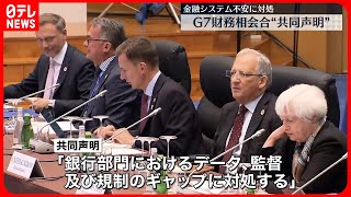 【G7財務相会合が閉幕】共同声明を採択　金融システムの強化など盛る　鈴木財務相「広島サミットに繋がる多くの成果に合意できた」
