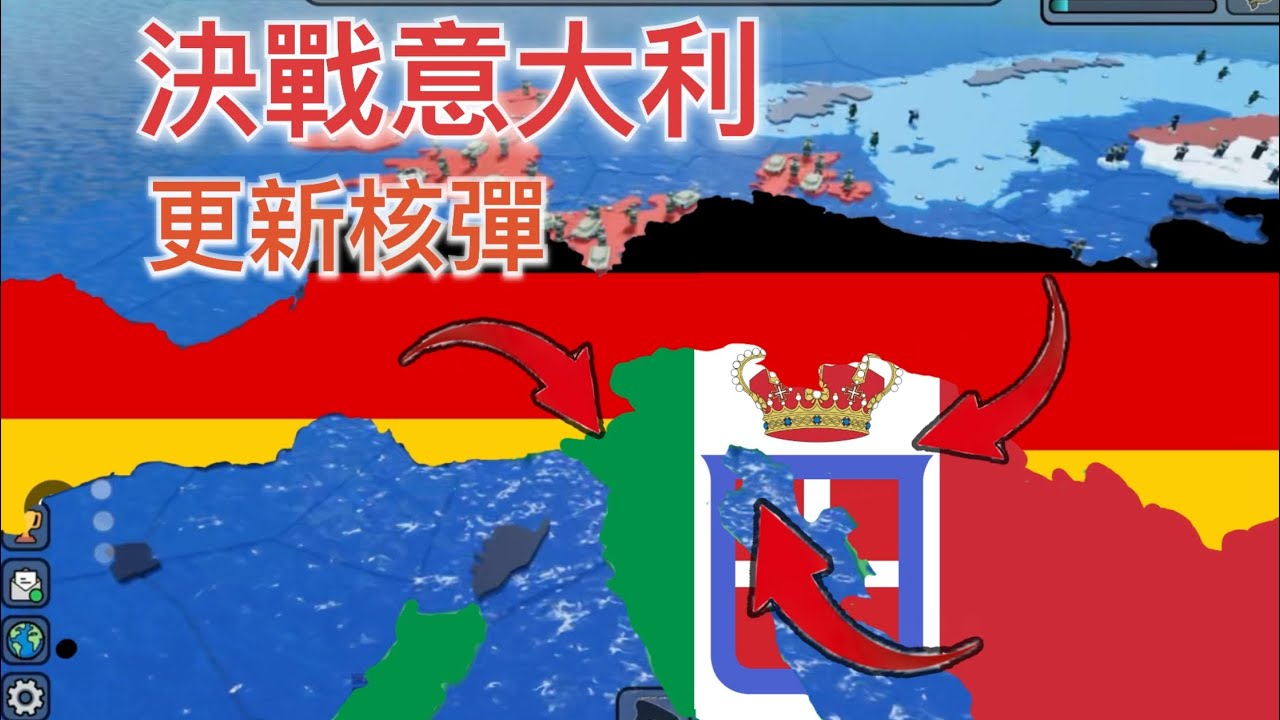 ￼[征服世界]￼決戰意大利 遊戲大更新!￼