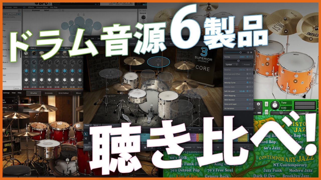 2024年版】「ドラム音源」6製品を比較！ - YouTube