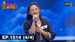 ดวลเพลงชิงทุน | Ep.1514 (4/4) | 15 มี.ค. 67 | one31