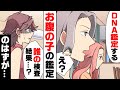 【漫画】妊娠した義姉に何故か兄が"お腹の子のDNA鑑定する"と言い、義姉に意地悪な実母もそれに同意。&rarr;「...嘘...!」何とも無いと思っていたその検査結果に...