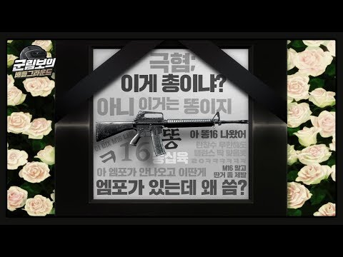 <strong>M16</strong> 혐오를 멈춰주세요 | 배틀그라운드