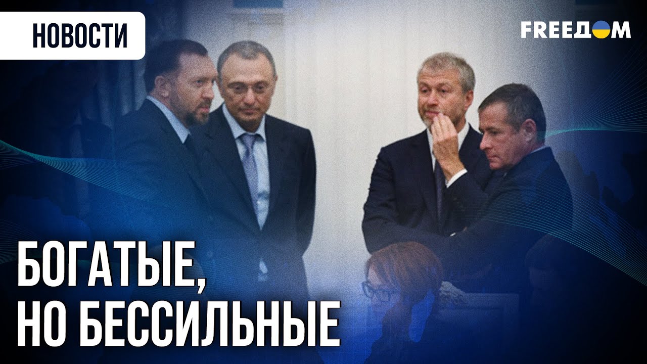 🔥 Олигархи в РФ ТЕРЯЮТ ВСЕ! 140 МИЛЛИАРДЕРОВ РФ – в заложниках у Путина?