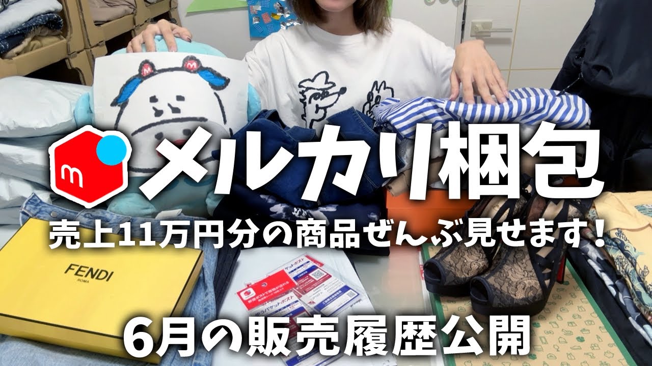 【6月メルカリ梱包】セカストせどりで売れた商品ひたすら紹介！出品〜発送方法〜売れるコツ。仕入れ、売上、送料ぜんぶ公開！【服/バッグ/テント】