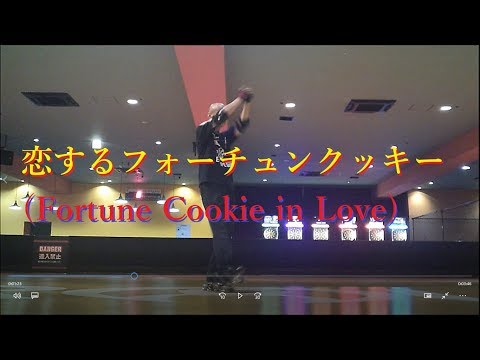 恋するフォーチュンクッキー(Fortune Cookie in Love)！ローラースケート(roller skate)を履いて踊ってみた！