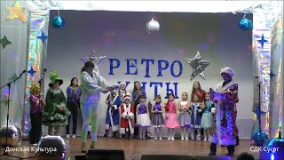 Ретро хиты от Сусатского СДК