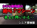 【かみね動物園の絶叫？マシーン】シニア探検隊試乗レポート！