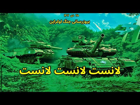 بروزرسانی جنگ اوکراین لانست لانست لانست