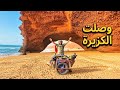 وأخيرا وصلت الكزيرة الجميلة اليوم 255من رحلة عبر المغرب مشيا على الأقدام  mp3