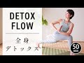【究極の50分デトックスヨガ】 老廃物をごっそり流し、内側からキレイになる! #609