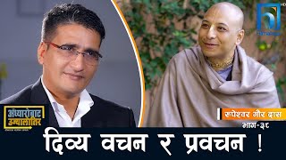 जीवन सरल र सहज बनाउने सूत्र !| Adhyarobata Ujyaalotira | Rupeshwor Gaurdas