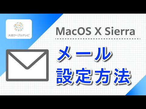メール設定方法(Mac(osx10 12))