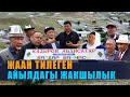 ЖААН ТИЛЕГЕН АЙЫЛДАГЫ ЖАКШЫЛЫК / ШАЙЛООДО САНЫ БАР, ЖАЙ КЕЗДЕ ДАТЫ БАР АЙЫЛ / АЛМАЛЫК / ЫДЫРЫС