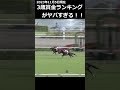 【競馬】3歳賞金ランキングがヤバすぎる件について！(2023年11月5日現在) #ウマ娘#ドゥレッツァ #ソールオリエンス #リバティアイランド #タスティエーラ #オオバンブルマイ