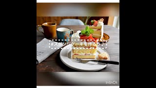 失敗しない！スポンジケーキ動画(ゆーママ)