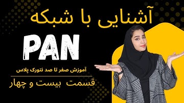 آموزش جامع نتورک پلاس Network+| آشنایی با PAN (شبکه شخصی)