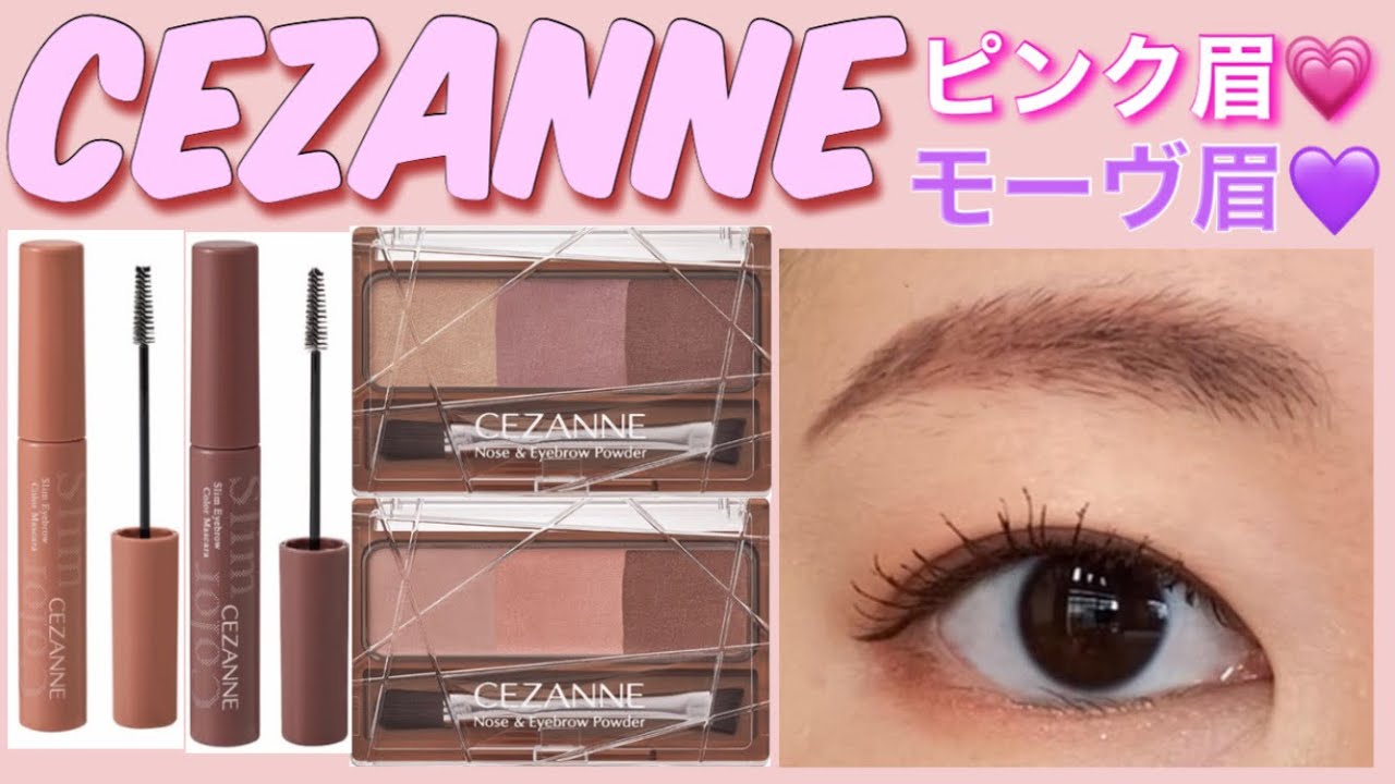 セザンヌ】ピンク、モーヴ系眉描いてみた！優秀アイテムあり！ - YouTube