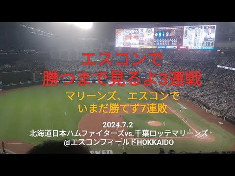 エスコンで勝つまで見るよ3連戦(マリーンズエスコン7連敗)〜2024.7.2 北海道日本ハムファイターズvs.千葉ロッテマリーンズ@エスコンフィールドHOKKAIDO〜