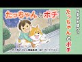 【絵本】たっちゃんとポチ【読み聞かせ】