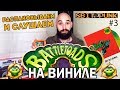 BATTLETOADS NES OST НА ВИНИЛЕ | РАСПАКОВКА, ОБЗОР