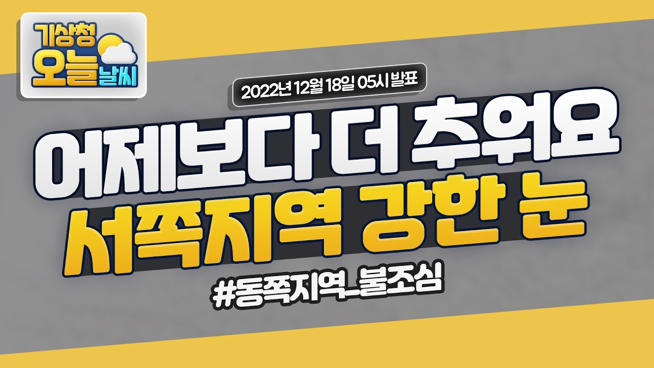 [오늘날씨] 어제보다 더 추워요. 서쪽지역 강한 눈. 12월 18일 5시 기준 - YouTube